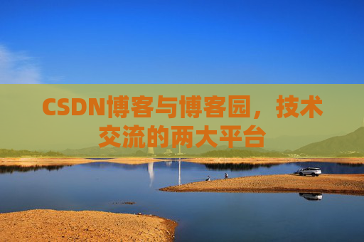CSDN博客与博客园,技术交流的两大平台